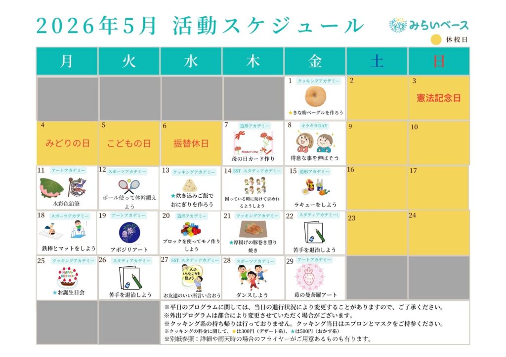 今月の活動スケジュール
