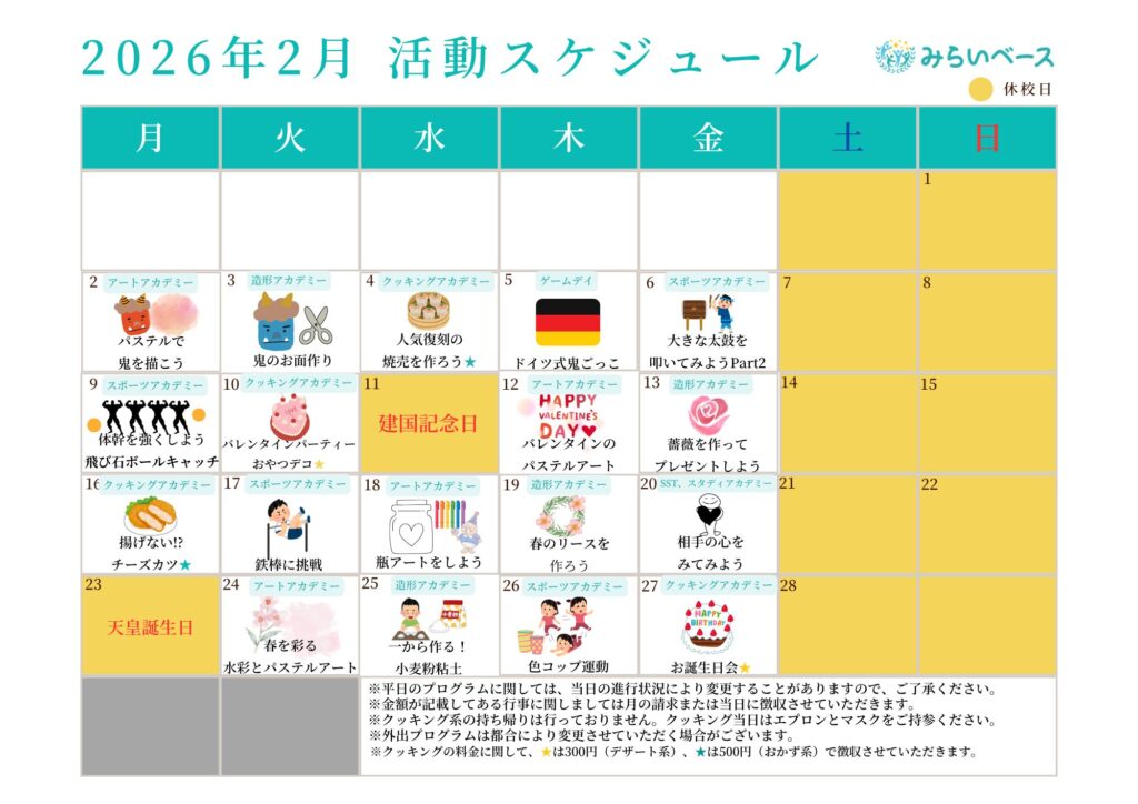 今月の活動スケジュール