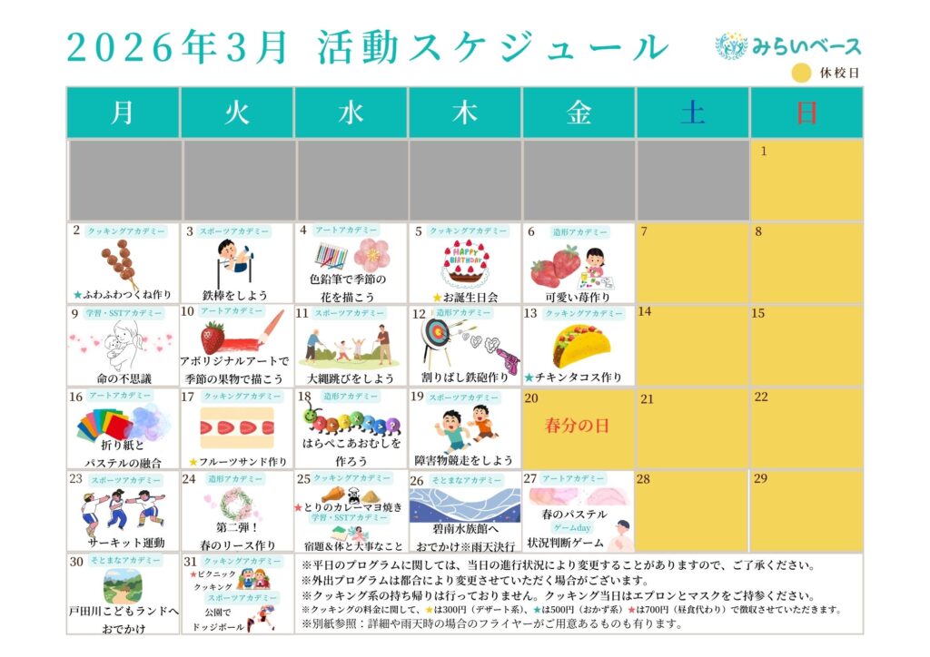 今月の活動スケジュール