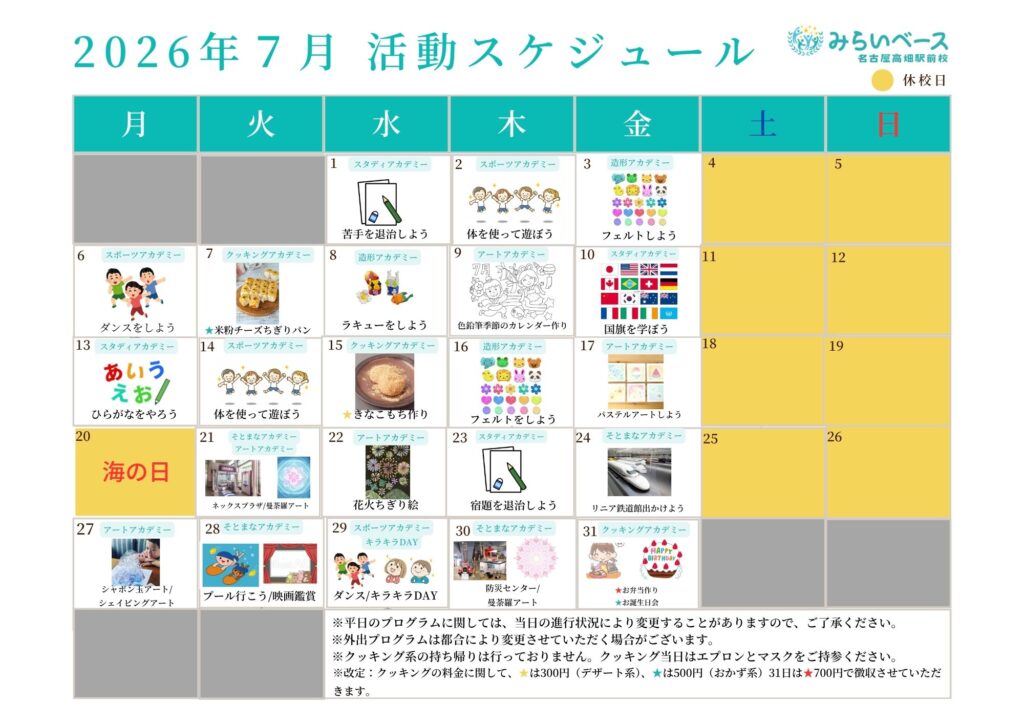 今月の活動スケジュール