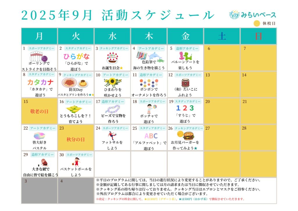 今月の活動スケジュール