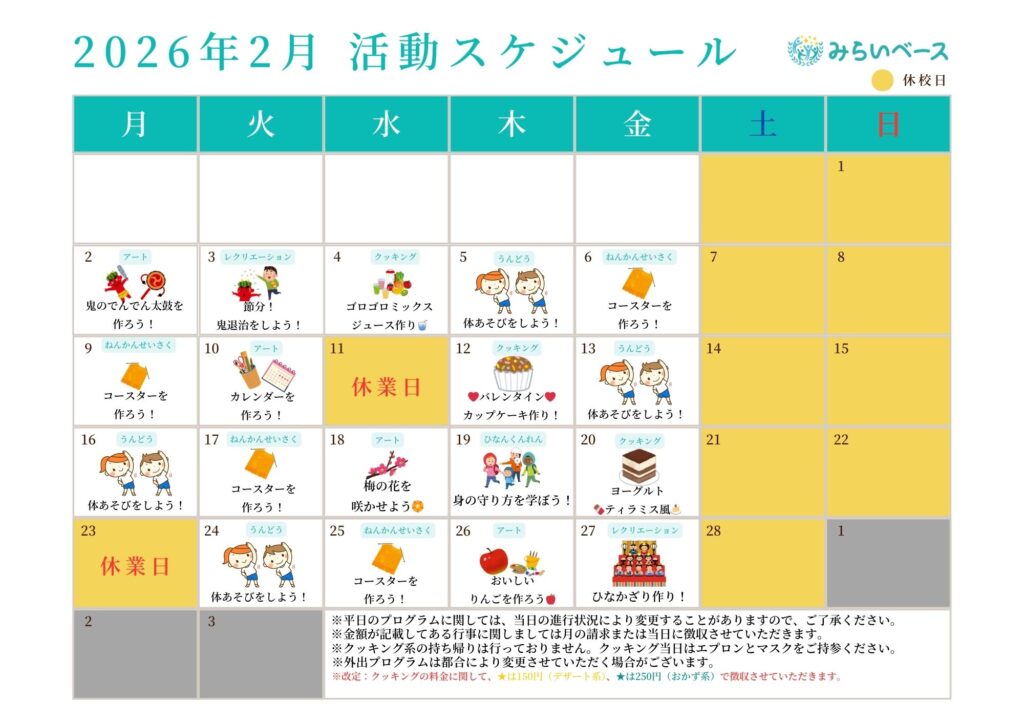 今月の活動スケジュール