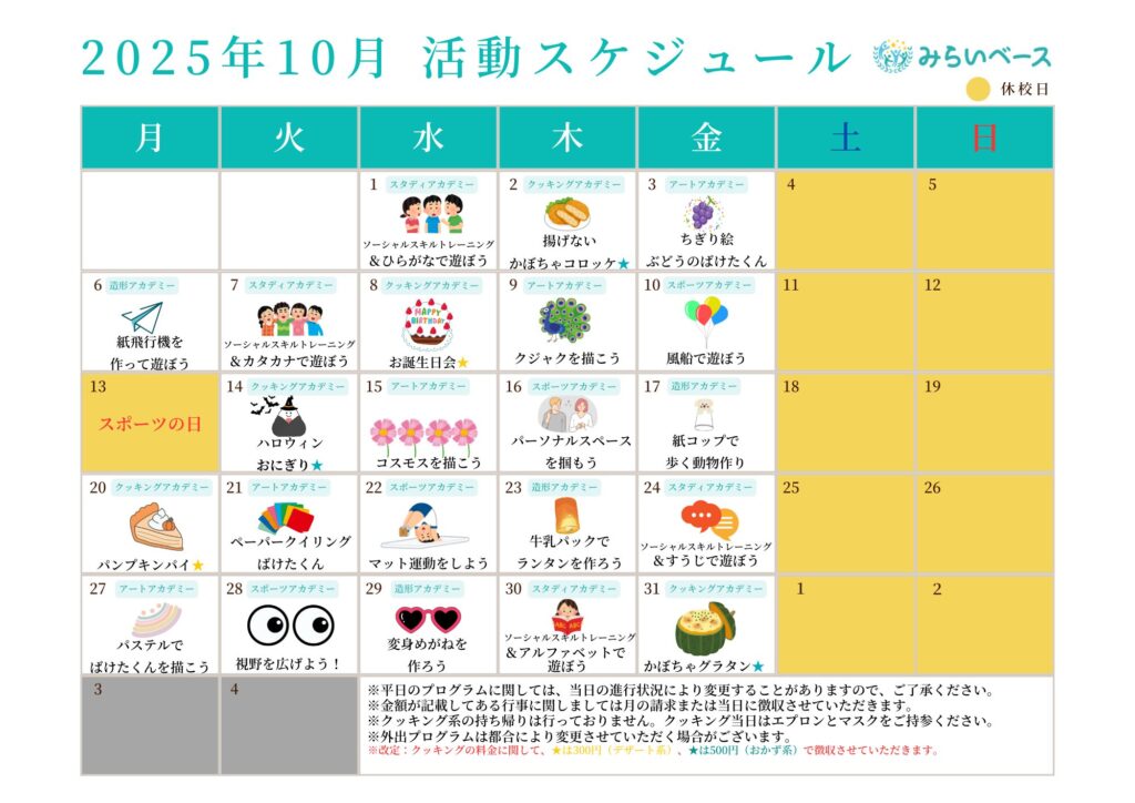 今月の活動スケジュール
