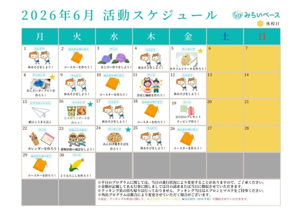 今月の活動スケジュール
