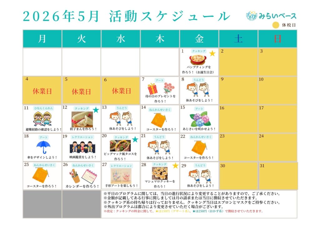 今月の活動スケジュール