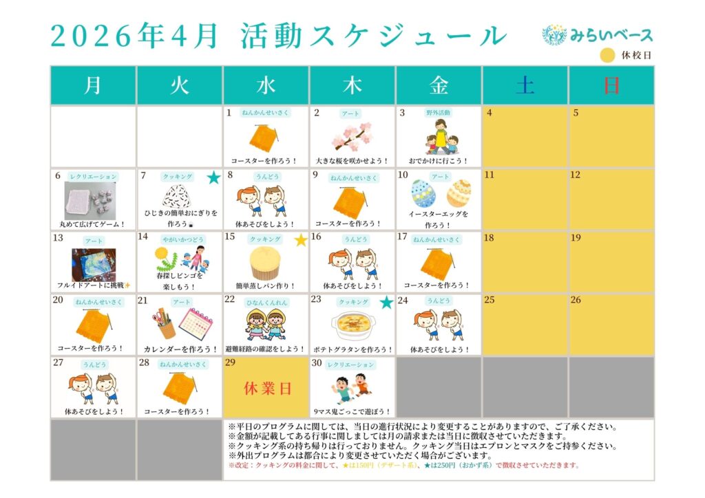 今月の活動スケジュール