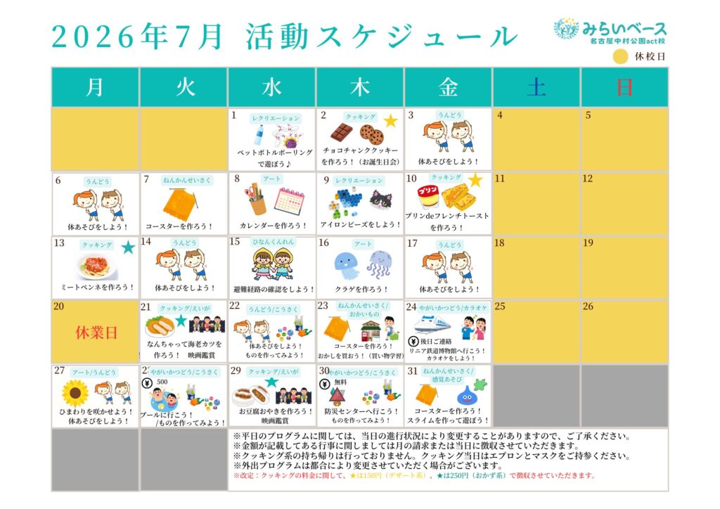 今月の活動スケジュール