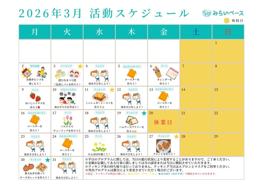 今月の活動スケジュール