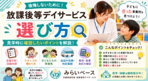 放課後等デイサービスの選び方｜見学時に確認したいポイントを解説
