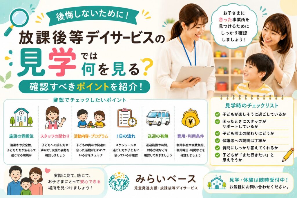 放課後等デイサービスの見学では何を見る？確認すべきポイントを紹介