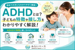 ADHDとは？子どもの特徴や接し方をわかりやすく解説