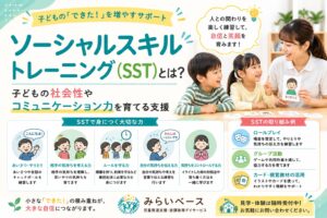 ソーシャルスキルトレーニング（SST）とは？子どもへの効果や内容を解説