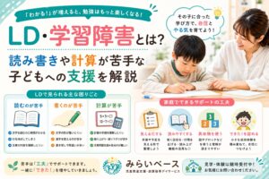学習障害とは？読み書きや計算が苦手な子どもへの支援を解説
