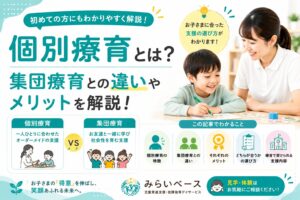個別療育とは？集団療育との違いやメリットをわかりやすく解説