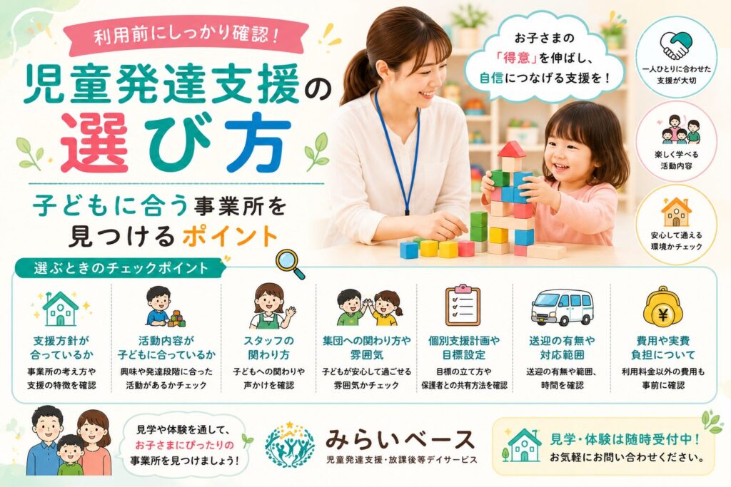 児童発達支援の選び方｜子どもに合う事業所を見つけるポイント