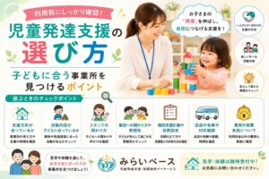 児童発達支援の選び方｜子どもに合う事業所を見つけるポイント