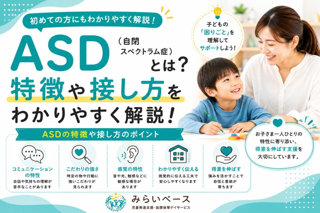 ASD（自閉スペクトラム症）とは？子どもの特徴や接し方をわかりやすく解説