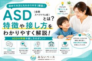 ASD（自閉スペクトラム症）とは？子どもの特徴や接し方をわかりやすく解説