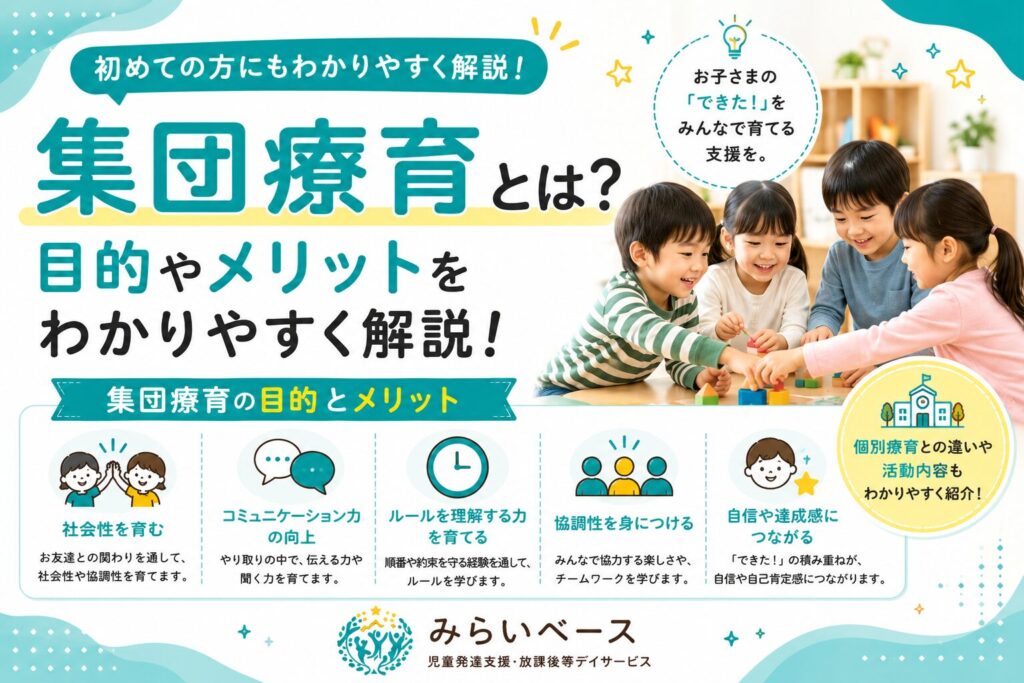集団療育とは？目的やメリットをわかりやすく解説