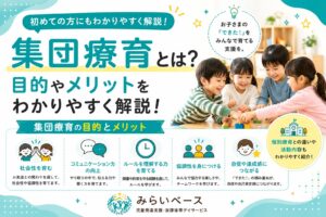 集団療育とは？目的やメリットをわかりやすく解説