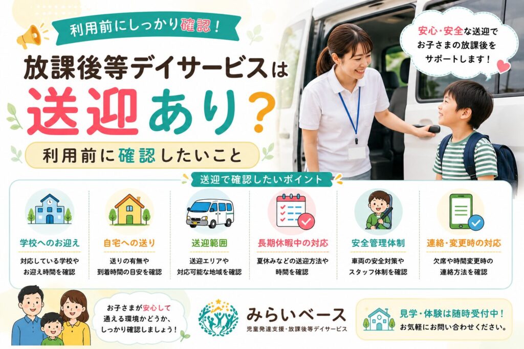 放課後等デイサービスは送迎あり？利用前に確認したいこと