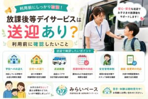 放課後等デイサービスは送迎あり？利用前に確認したいこと