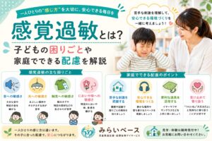 感覚過敏とは？子どもの困りごとや家庭でできる配慮を解説