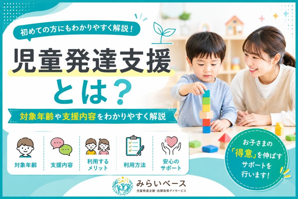 児童発達支援とは？対象年齢や支援内容をわかりやすく解説