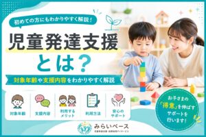 児童発達支援とは？対象年齢や支援内容をわかりやすく解説