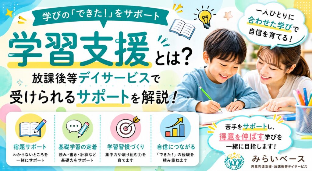 学習支援とは？放課後等デイサービスで受けられるサポートを解説