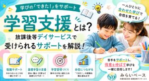 学習支援とは？放課後等デイサービスで受けられるサポートを解説