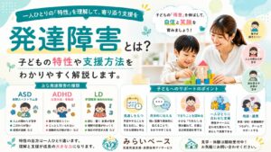 発達障害とは？子どもの特性や支援方法をわかりやすく解説
