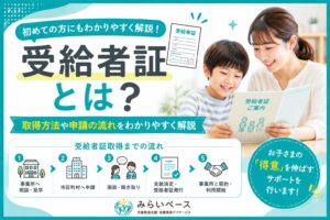 受給者証とは？取得方法や申請の流れをわかりやすく解説