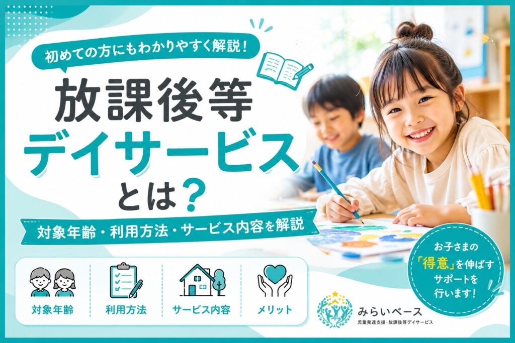 放課後等デイサービスとは？対象年齢・利用方法・サービス内容をわかりやすく解説