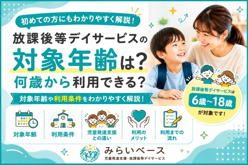 放課後等デイサービスの対象年齢は？何歳から利用できるのかを解説