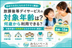 放課後等デイサービスの対象年齢は？何歳から利用できるのかを解説