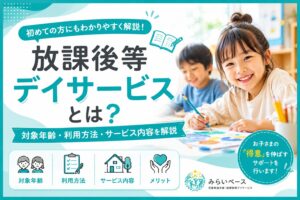 放課後等デイサービスとは？対象年齢・利用方法・サービス内容をわかりやすく解説