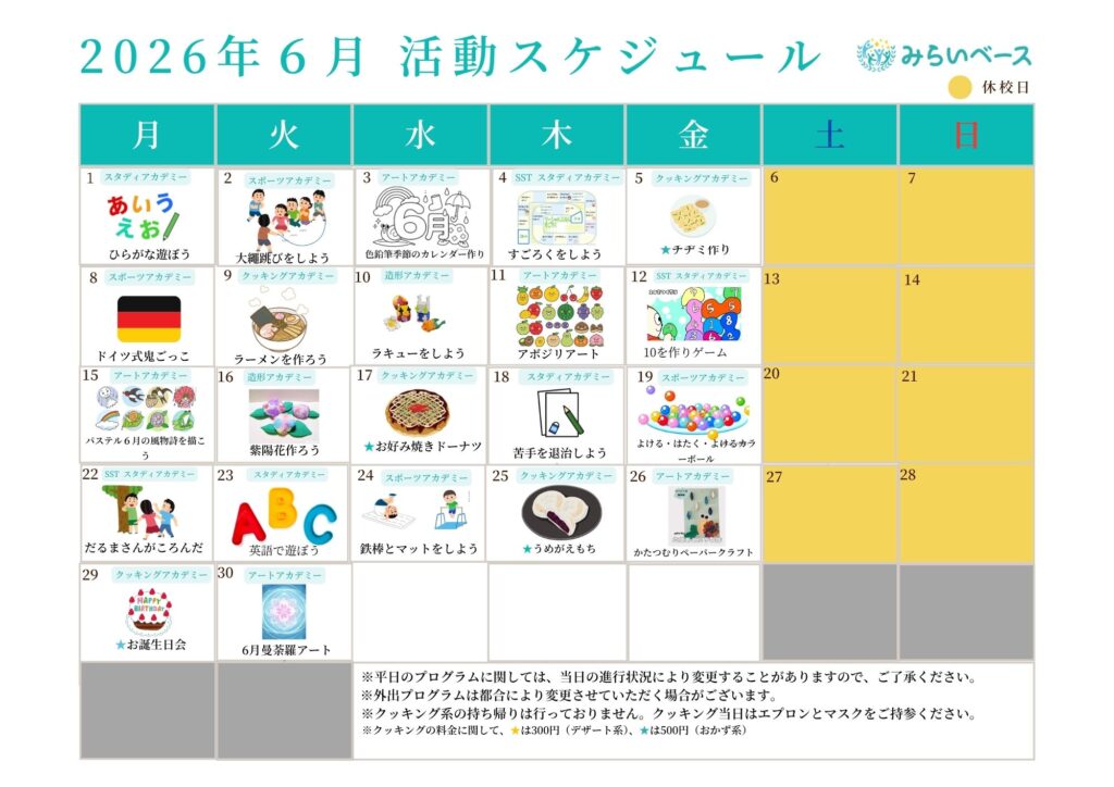 今月の活動スケジュール