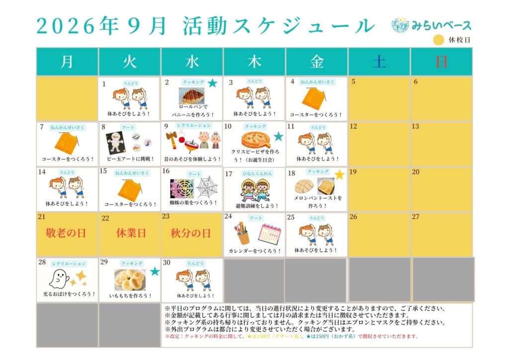 今月の活動スケジュール