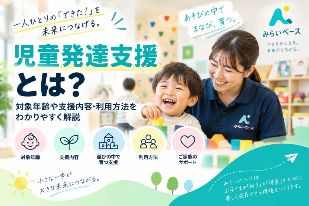 児童発達支援とは？対象年齢や支援内容・利用方法をわかりやすく解説