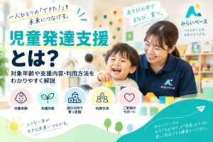 児童発達支援とは？対象年齢や支援内容・利用方法をわかりやすく解説