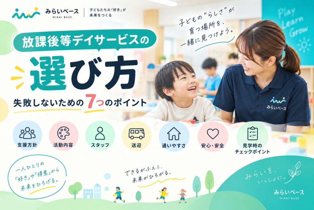 放課後等デイサービスの選び方｜失敗しないために保護者が確認したい7つのポイント