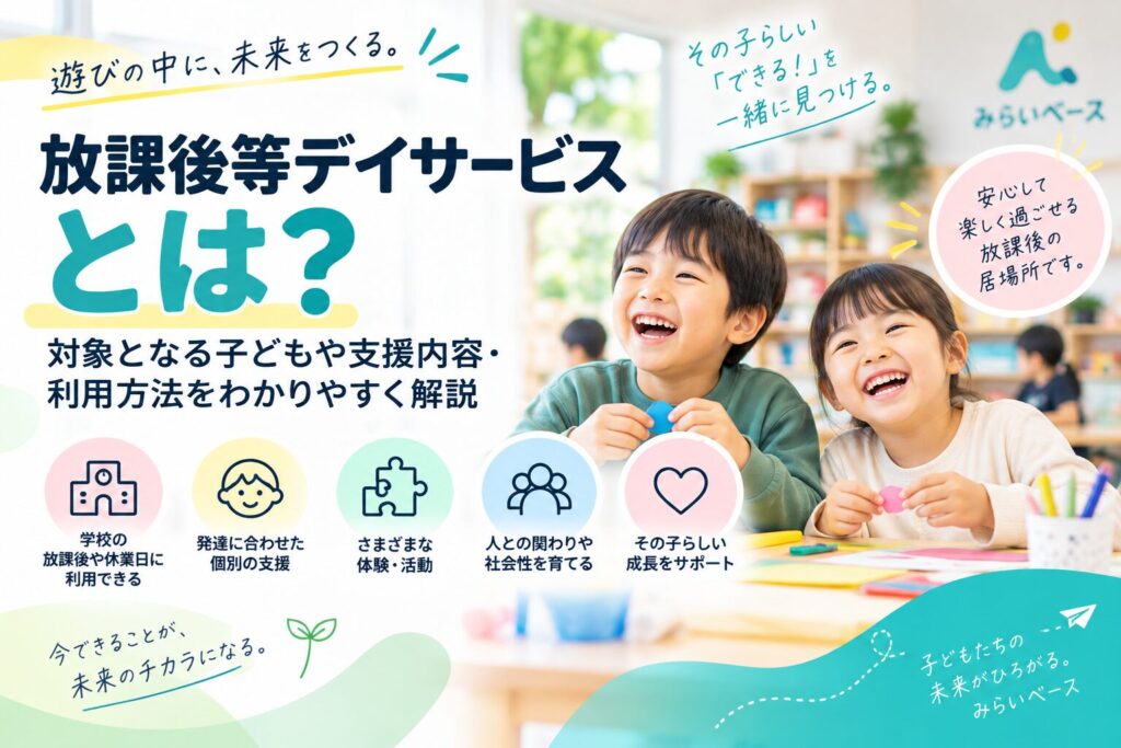 放課後等デイサービスとは？対象となる子どもや支援内容・利用方法をわかりやすく解説