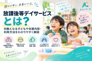 放課後等デイサービスとは？対象となる子どもや支援内容・利用方法をわかりやすく解説