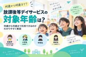 放課後等デイサービスの対象年齢は？何歳から何歳まで利用できる？