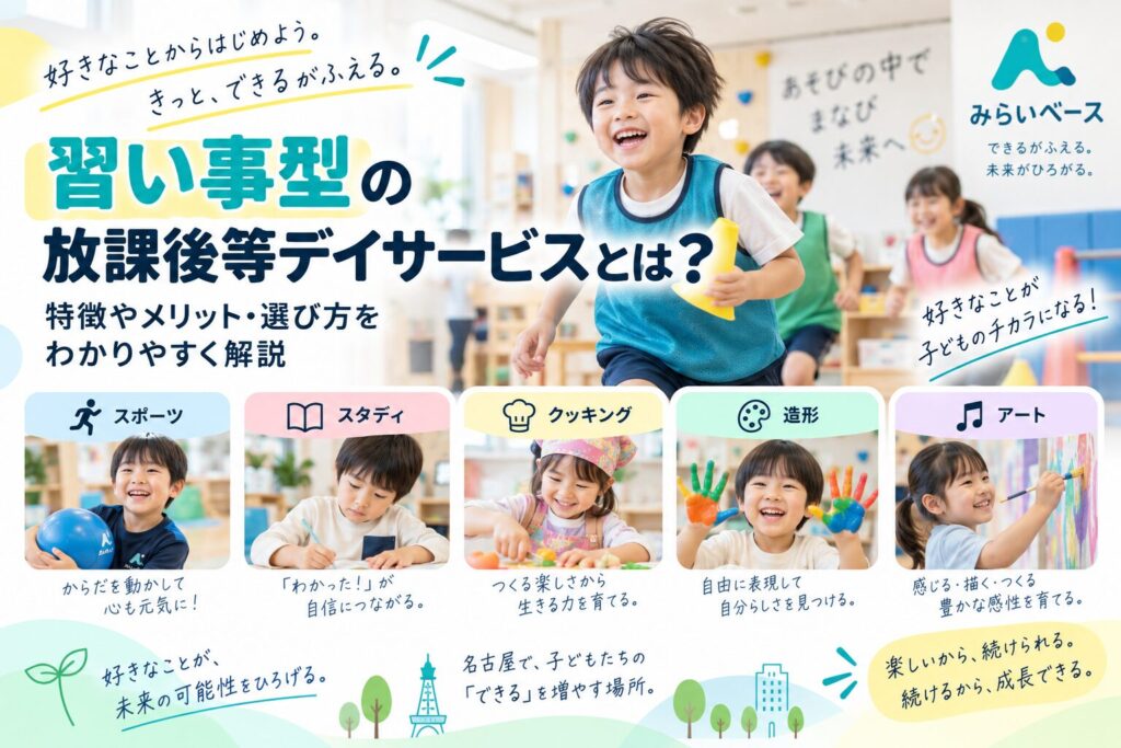 習い事型の放課後等デイサービスとは？特徴やメリット・選び方をわかりやすく解説