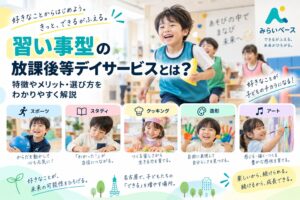習い事型の放課後等デイサービスとは？特徴やメリット・選び方をわかりやすく解説