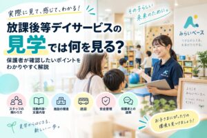 放課後等デイサービスの見学では何を見る？保護者が確認したいポイント
