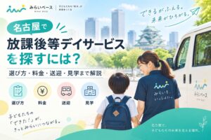 名古屋で放課後等デイサービスを探すには？選び方・料金・送迎・見学まで解説