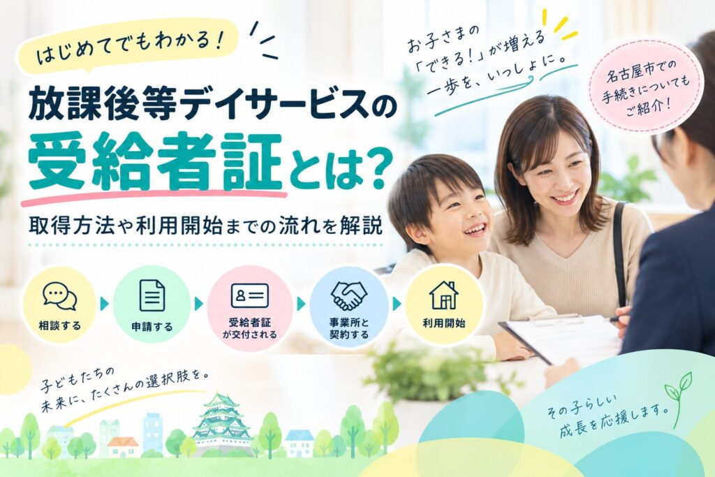 放課後等デイサービスの受給者証とは？取得方法や利用開始までの流れを解説